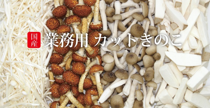 国産（冷凍）きのこ