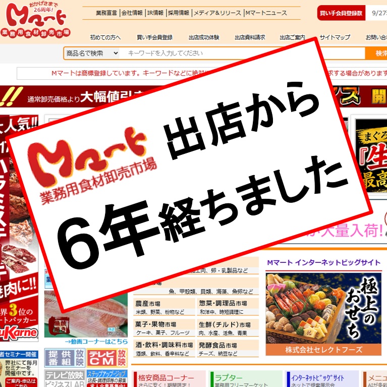 Мマート出店から6年経ちました。