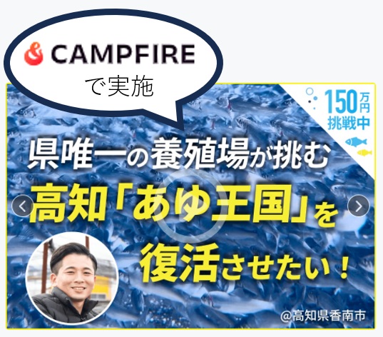 【緊急】カネミツ養鮎 クラウドファンディング実施