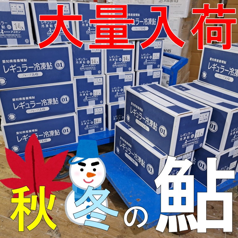 秋冬に鮎を買うならお任せください