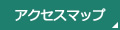 アクセスマップ