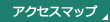 アクセスマップ
