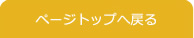 ページトップへ戻る