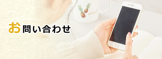 お問い合わせ