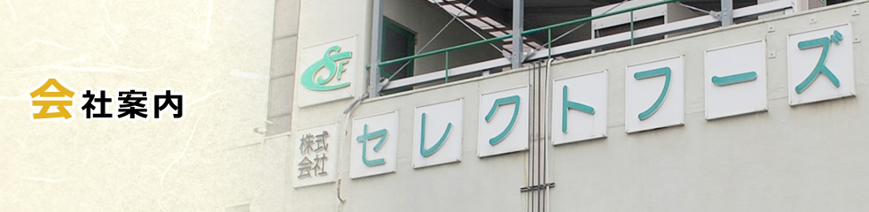 会社案内