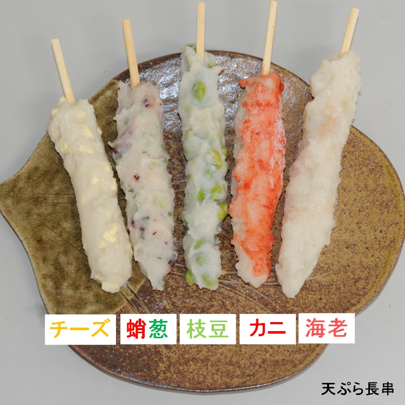 天ぷら長串5種 天ぷら長串5種