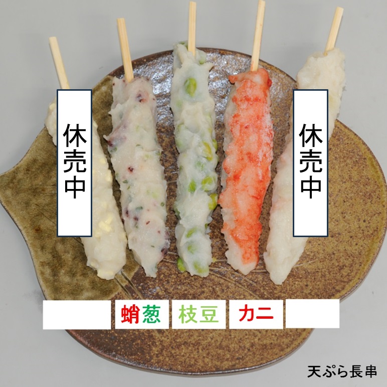天ぷら長串３種　たこネギ　枝豆　かに