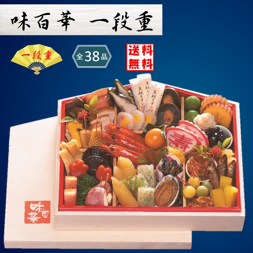 味百華おせち一段重(2022年) 味百華おせち一段重(2022年)