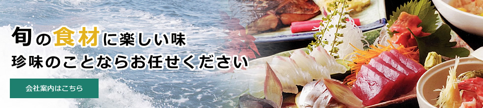 旬の食材に楽しい味 珍味のことならお任せください