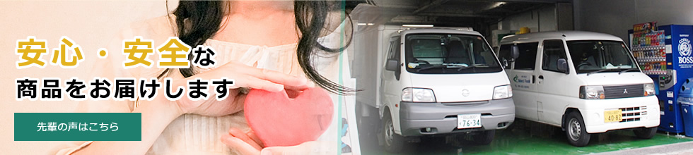 安心・安全な 商品をお届けします
