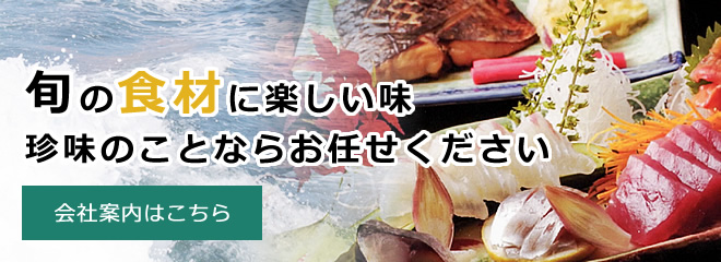 旬の食材に楽しい味 珍味のことならお任せください