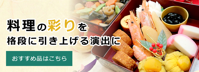 料理の彩りを格段に引き上げる演出に