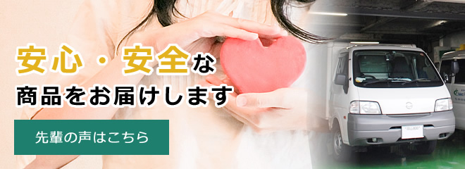 安心・安全な 商品をお届けします